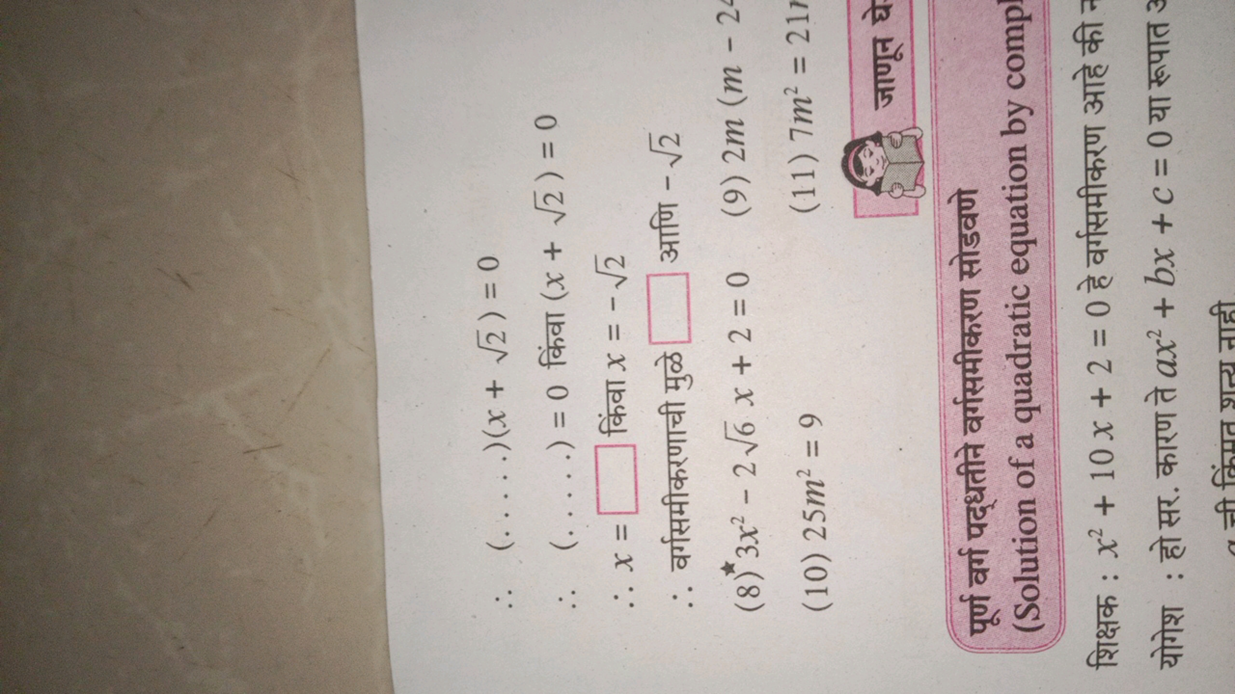 ∴(…).(x+2​)=0
∴(…)=.0 किंवा (x+2​)=0
∴x=□ किंवा x=−2​
∴ वर्गसमीकरणाची 