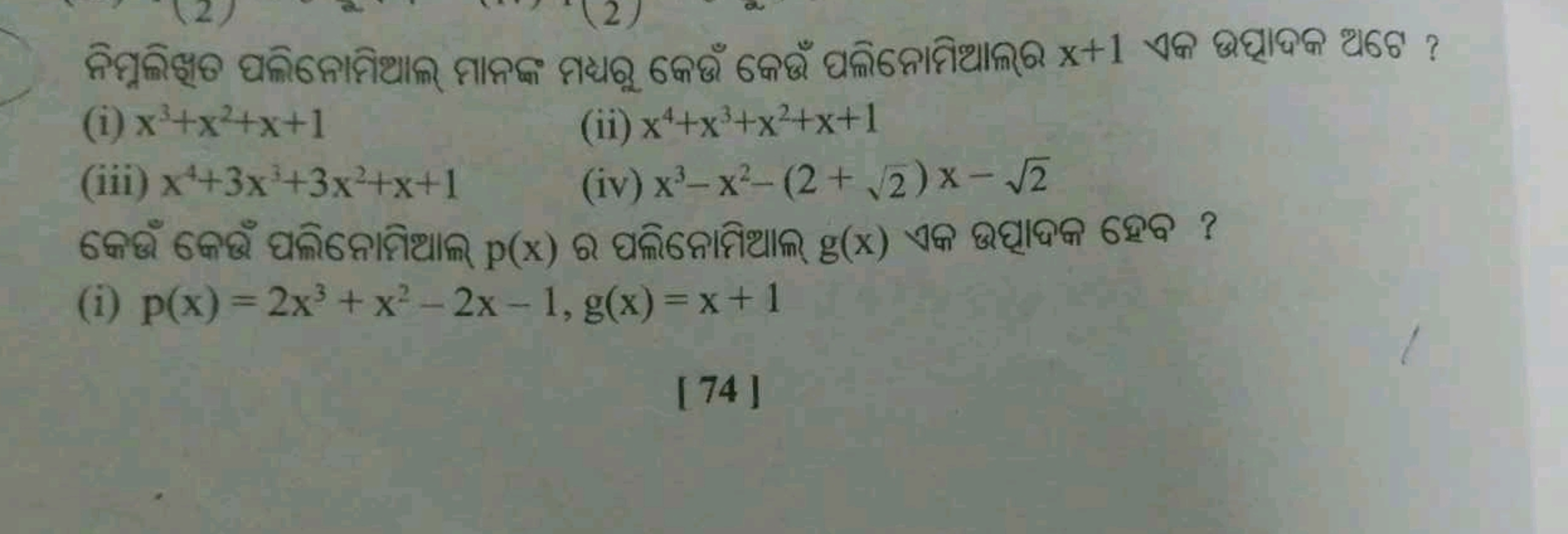 
(i) x3+x2+x+1
(ii) x4+x3+x2+x+1
(iii) x4+3x3+3x2+x+1
(iv) x3−x2−(2+2​