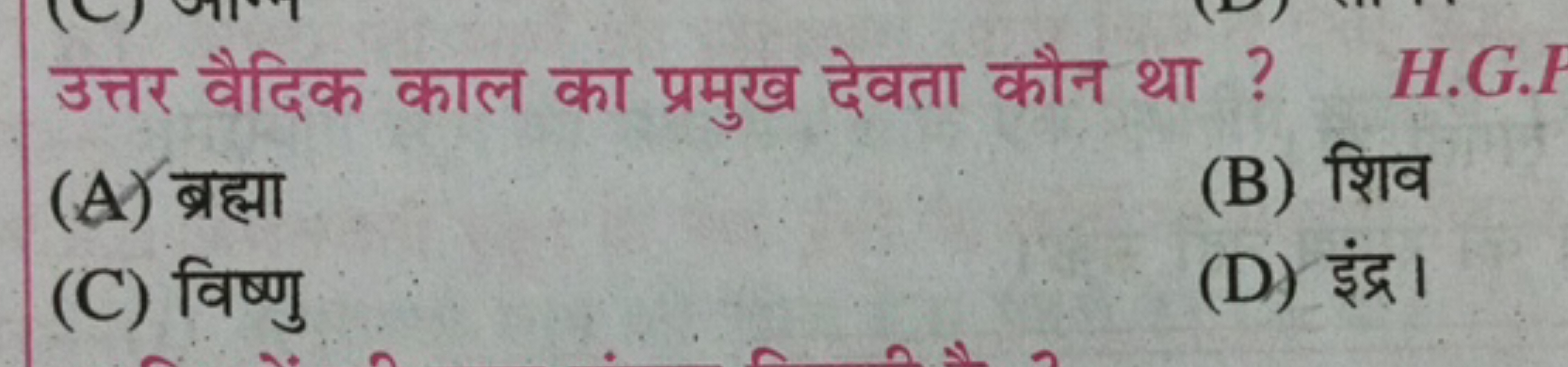 उत्तर वैदिक काल का प्रमुख देवता कौन था ?
(A) ब्रह्मा
(B) शिव
(C) विष्ण