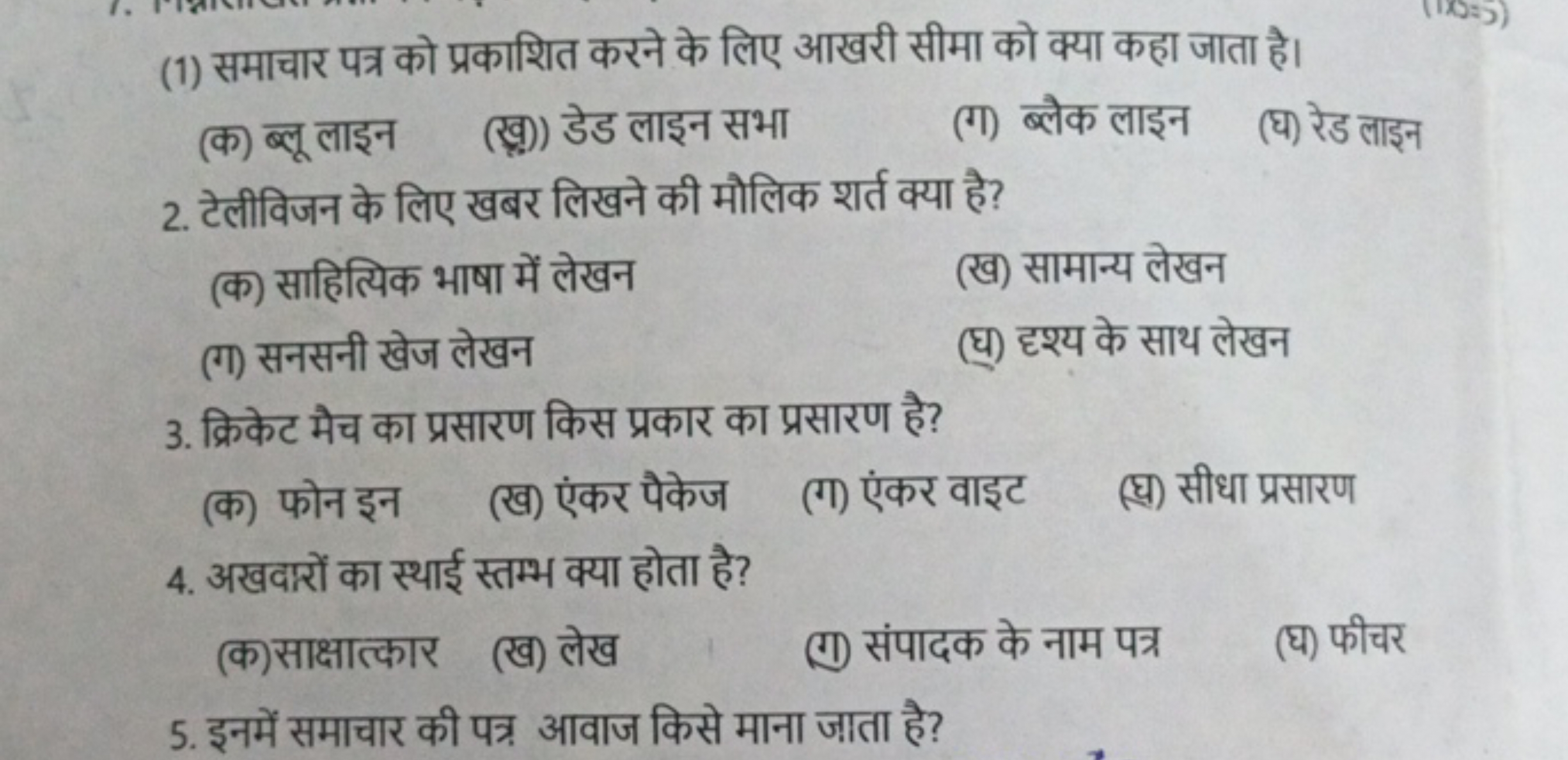 (1) समाचार पत्र को प्रकाशित करने के लिए आखरी सीमा को क्या कहा जाता है।