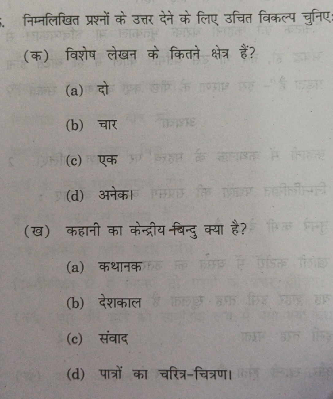 निम्नलिखित प्रश्नों के उत्तर देने के लिए उचित विकल्प चुनिए
(क) विशेष ल