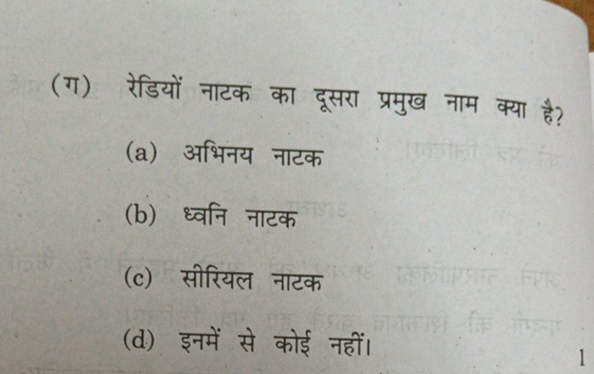 (ग) रेडियों नाटक का दूसरा प्रमुख नाम क्या है?
(a) अभिनय नाटक
(b) ध्वनि