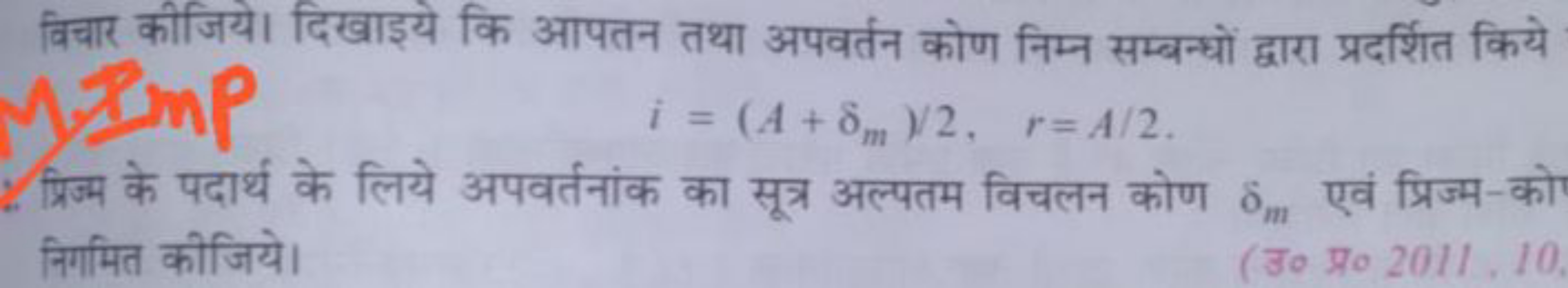 विचार कीजिये। दिखाइये कि आपतन तथा अपवर्तन कोण निम्न सम्बन्धों द्वारा प