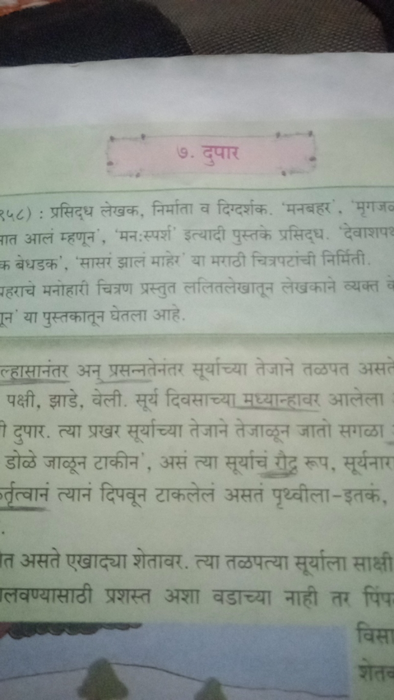 19. दुपार
३५८) : प्रसिद्ध लेखक, निर्माता व दिग्दर्शक. 'मनबहर' , 'मृगज 