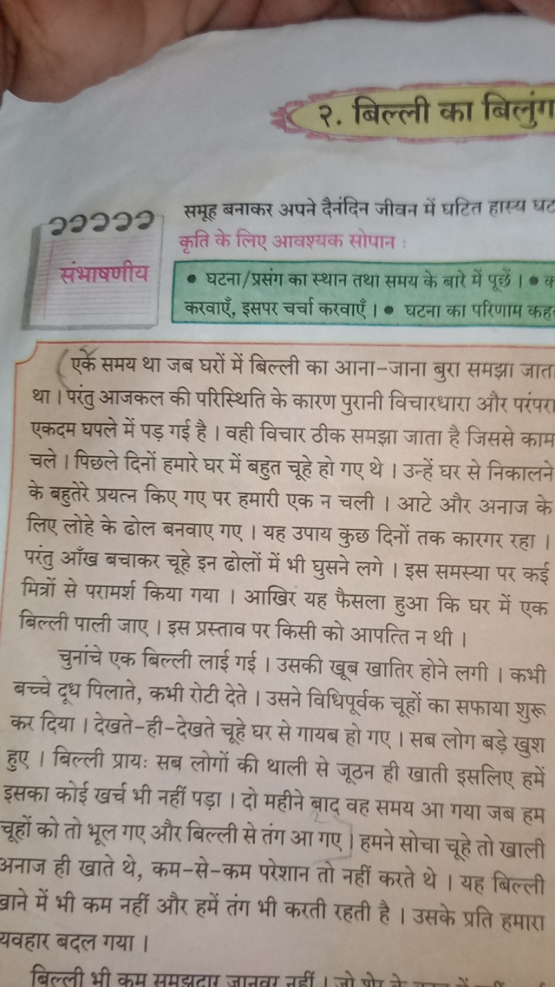 २. बिल्ली का बिलुंग
22ว2ว
समूह बनाकर अपने दैनंदिन जीवन में घटित हास्य 