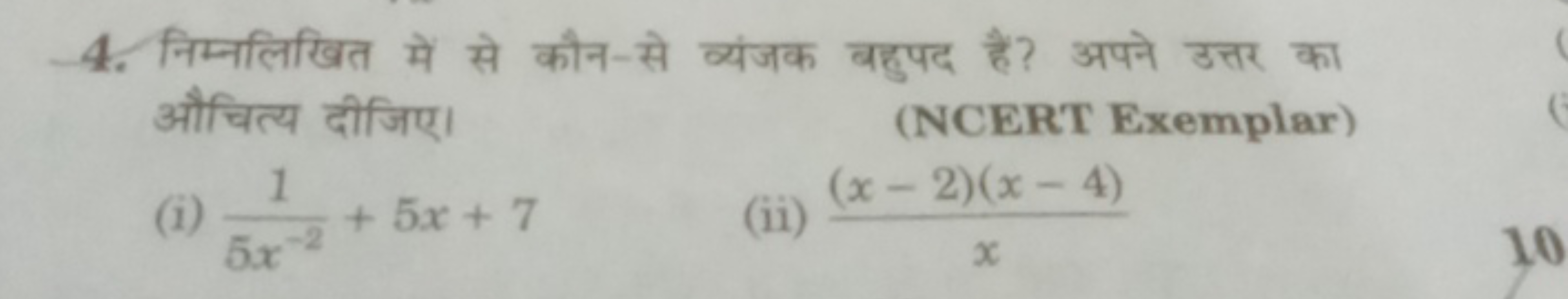 4. निम्नलिखित में से कौन-से व्यंजक बहुपद है? अपने उत्तर का औचित्य दीजि