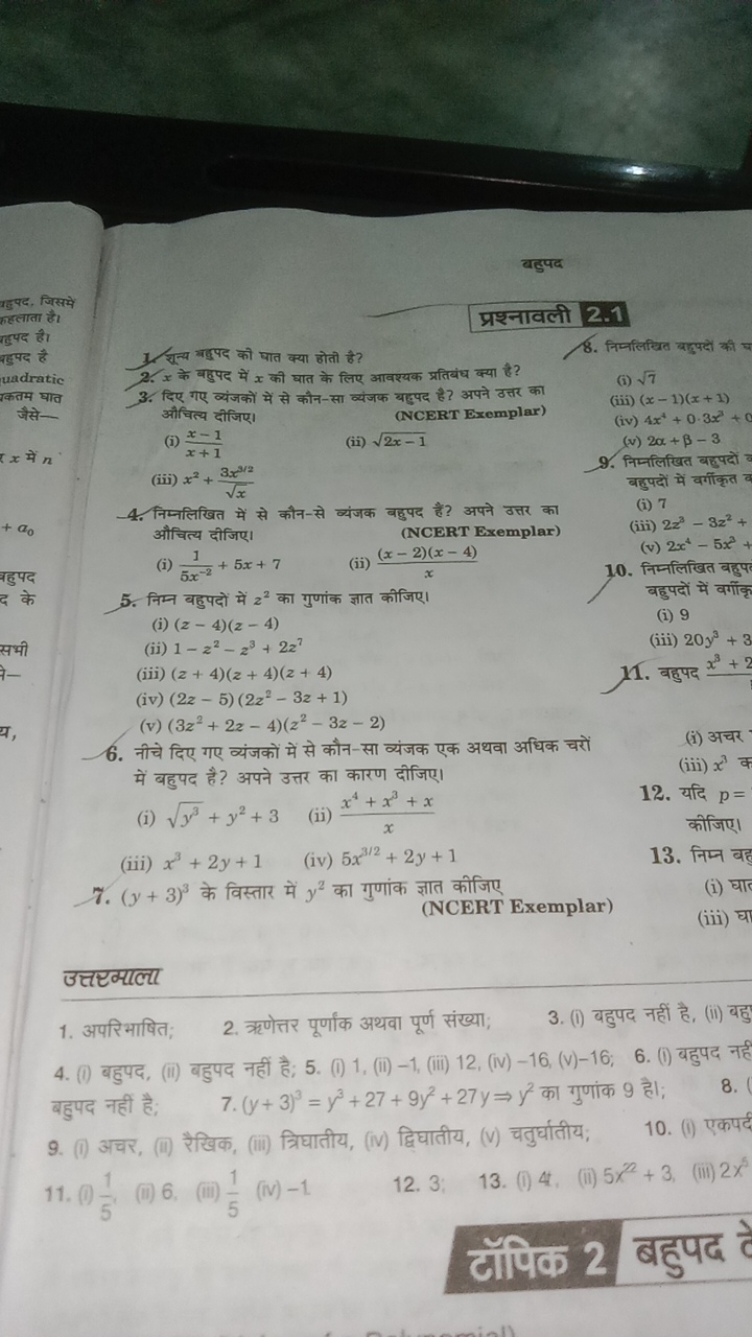 बहुपद

प्रश्नावली 2.1
1. शून्य बहुपद की घात क्या होती है?
8. निम्नलिखि