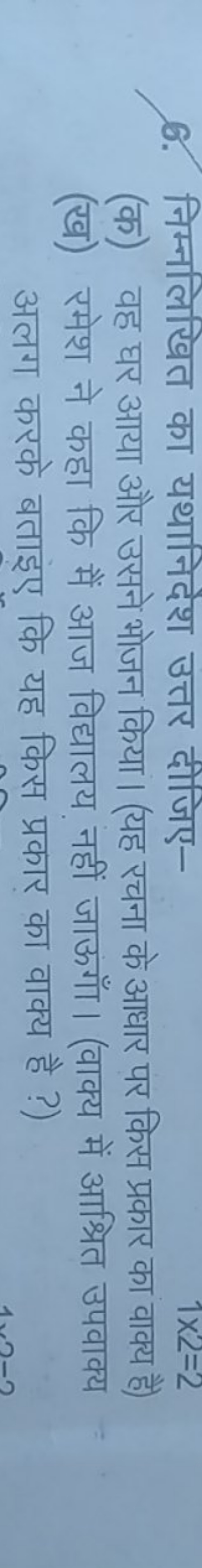 6. निम्नलिखित का यथानिदेश उत्तर दीजिए-
1×2=2
(क) वह घर आया और उसने भोज