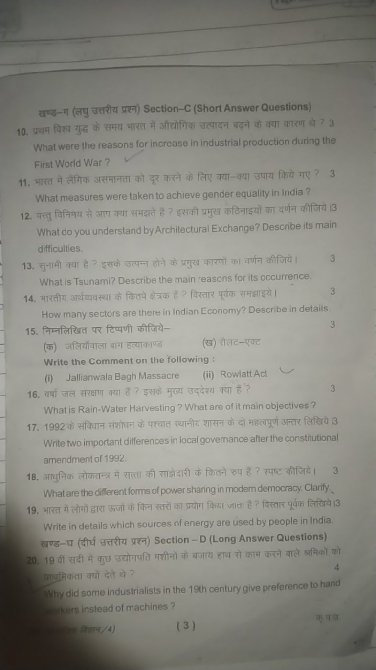 खण्ड-ग (लघु उत्तरीय प्रश्न) Section-C (Short Answer Questions)
10. प्र