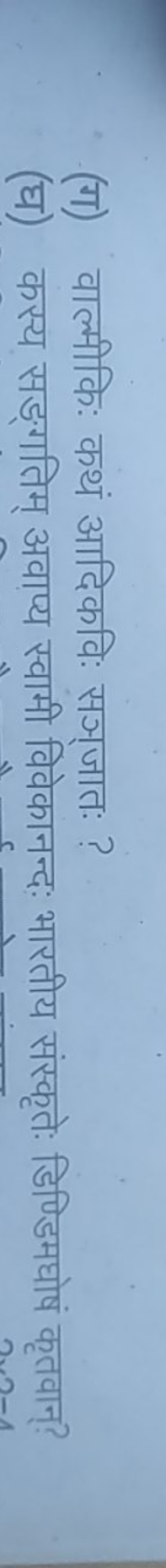 (ग) वाल्मीकिः कथं आदिकविः सञ्जातः ?
(घ) कस्य सङ्गतिम् अवाप्य स्वामी वि