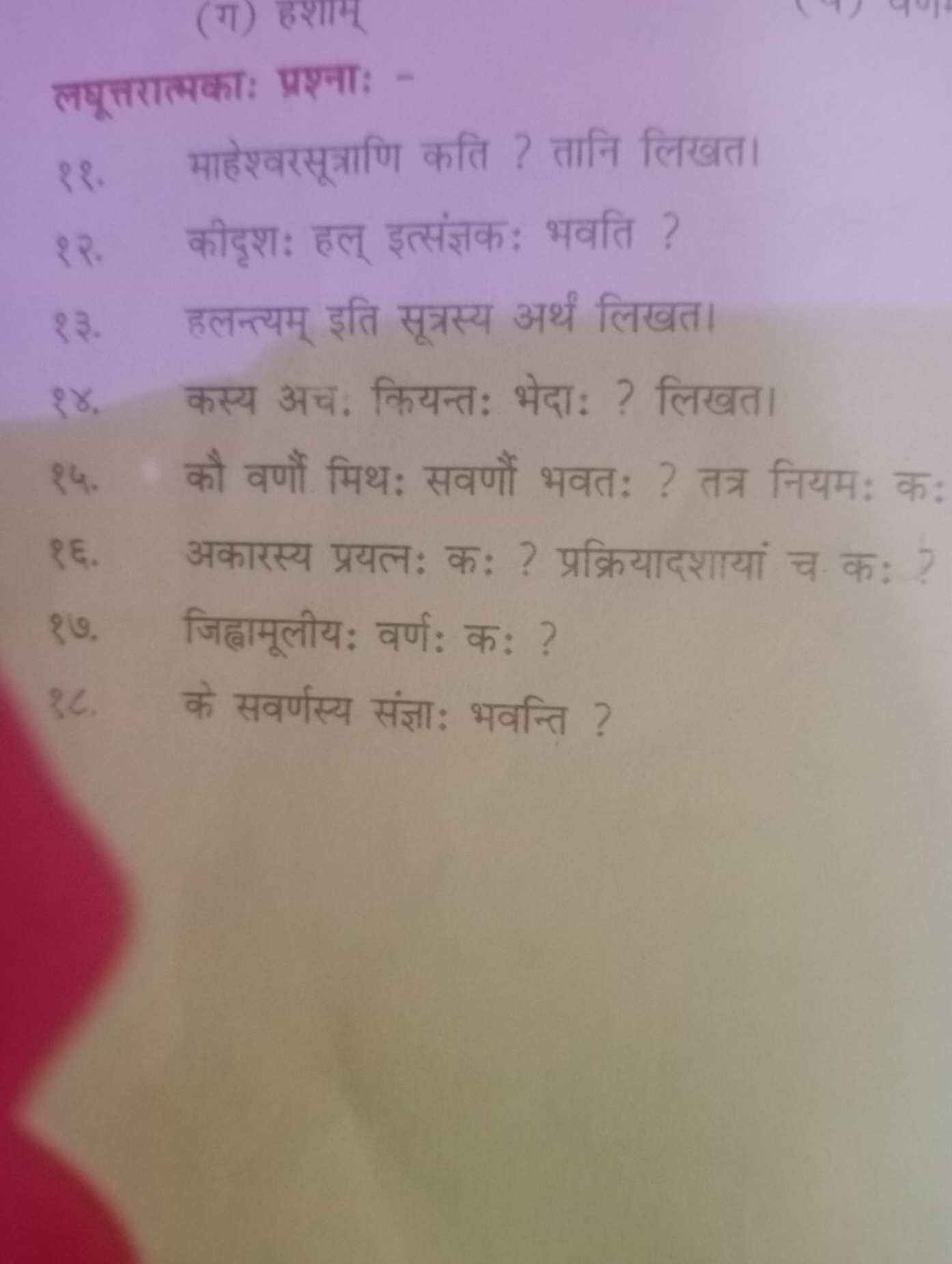 लघूत्तरात्तका: प्रश्ना: -
१० माहेश्वरसत्राणि कति ? तानि लिखत।
२२. कीदृ