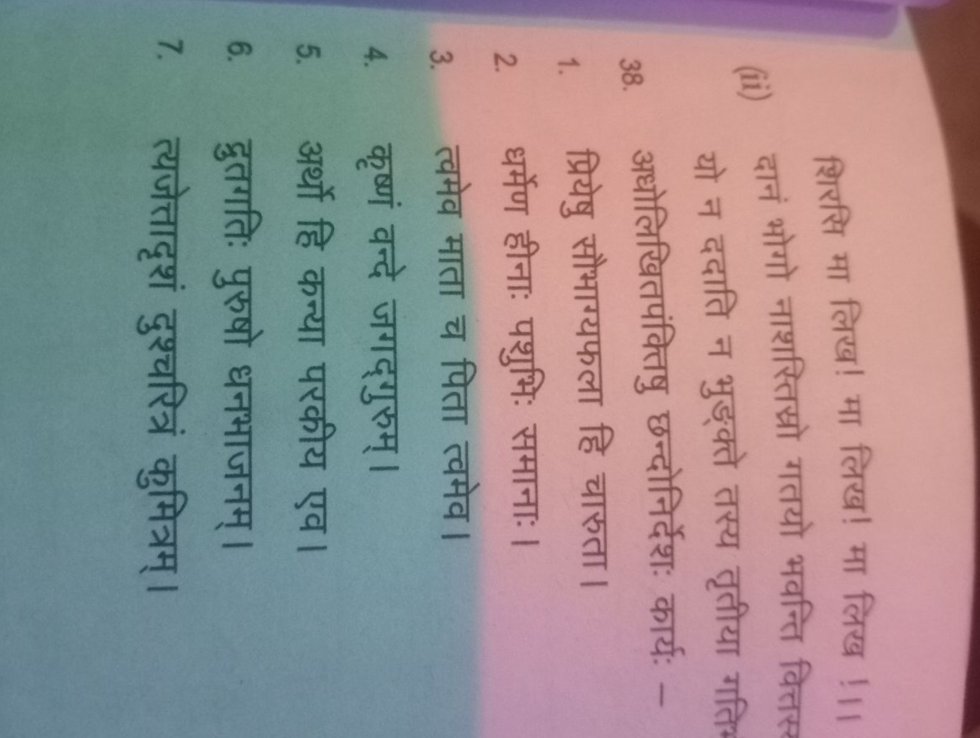 शिरसि मा लिख! मा लिख! मा लिख !।।
(ii) दानं भोगो नाशस्तिस्रो गतयो भवन्त