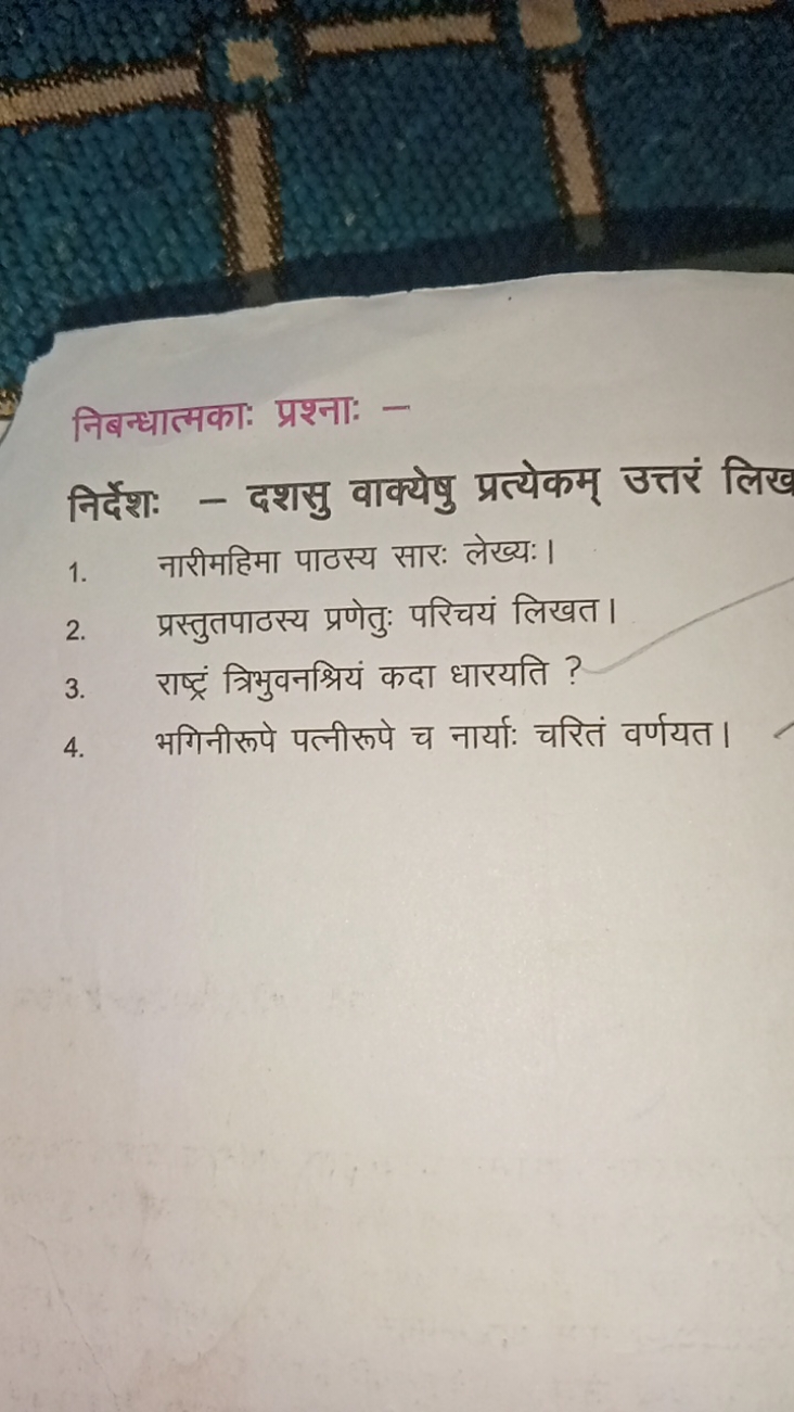 निबन्धात्मका: प्रश्ना: -
निर्देश: - दशसु वाक्येषु प्रत्येकम् उत्तरं लि