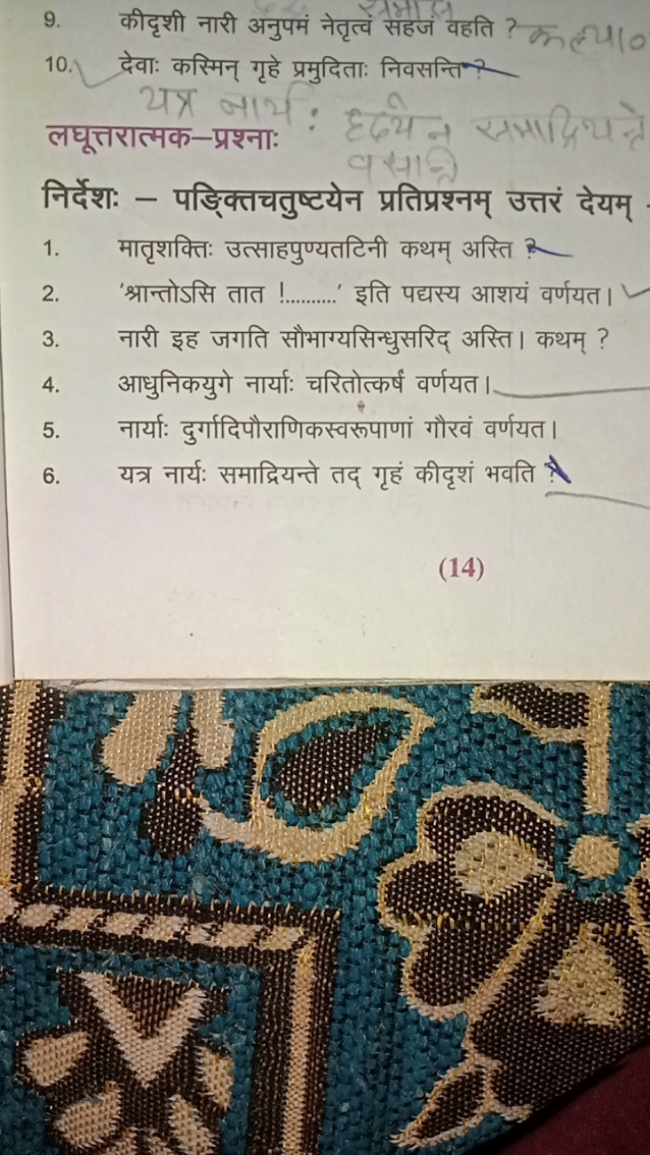 9. कीदृशी नारी अनुपम नेतृत्व सहजं वहति ? क ल्या।
10. द्वेवाः कस्मिन् ग