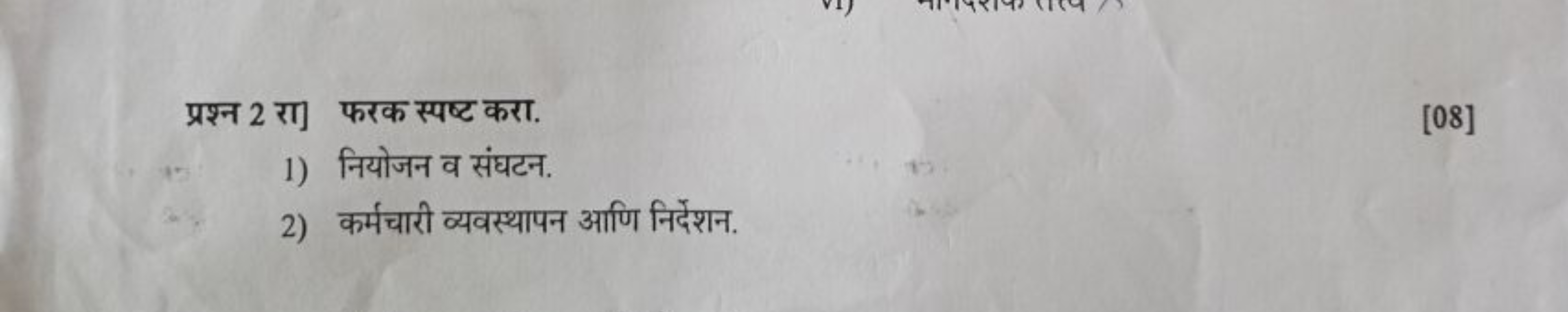 प्रश्न 2 रा] फरक स्पष्ट करा.
[08]
1) नियोजन व संघटन.
2) कर्मचारी व्यवस