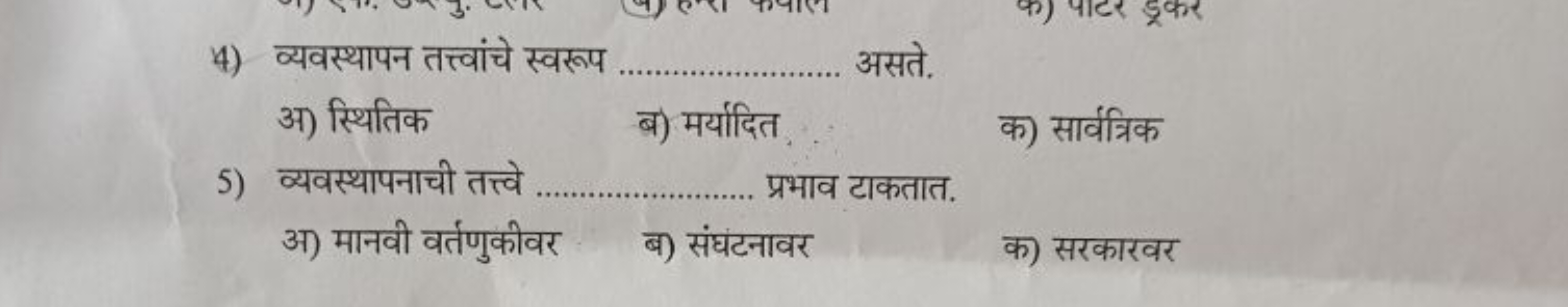 4) व्यवस्थापन तत्त्वांचे स्वरूप  असते.
अ) स्थितिक
ब) मर्यादित
क) सार्व