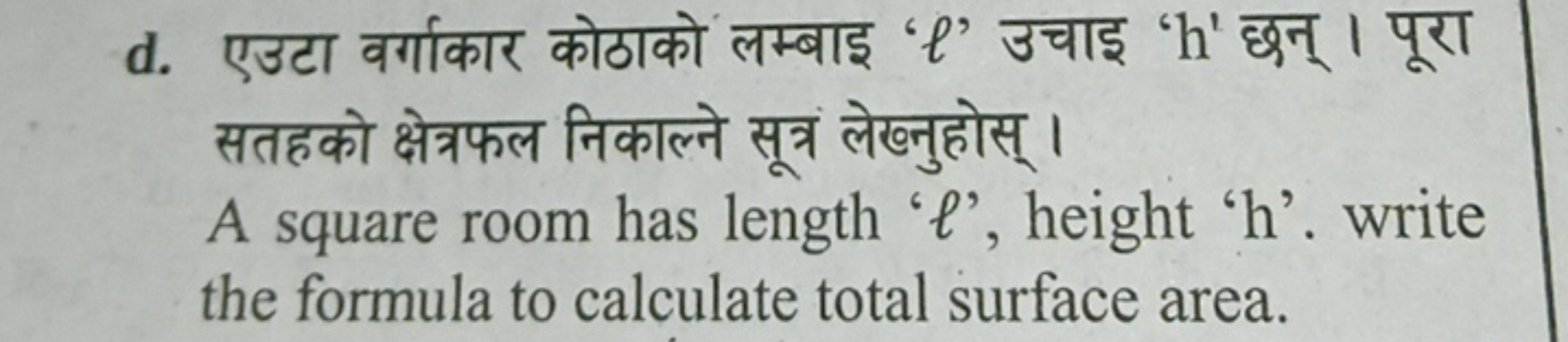 d. एउटा वर्गाकार कोठाको लम्बाइ ' ℓ ' उचाइ ' h ' छन् । पूरा सतहको क्षेत