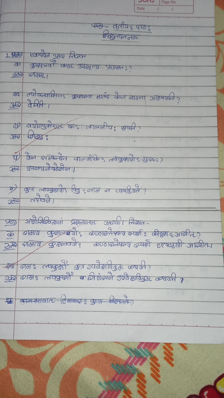 प०- तृतीयः पाठ:
शिशुलालनम
1 एक्योक्षे उत्तर लिएल
क अखालवौ क्म उपग्टत्य