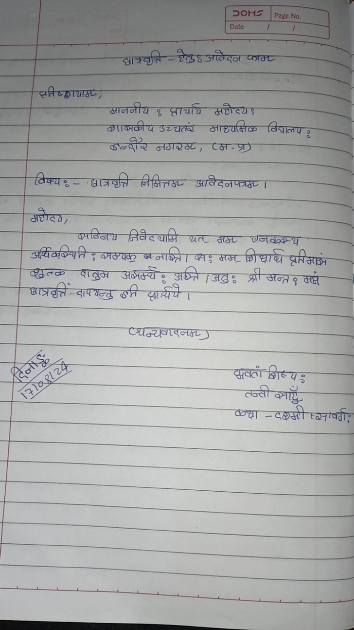 JOMS
Page №
Date
छाॠवृत्ति - हेत्तुः आवेदन काम्ट
सनीष्टायाम,
माननीय 8 