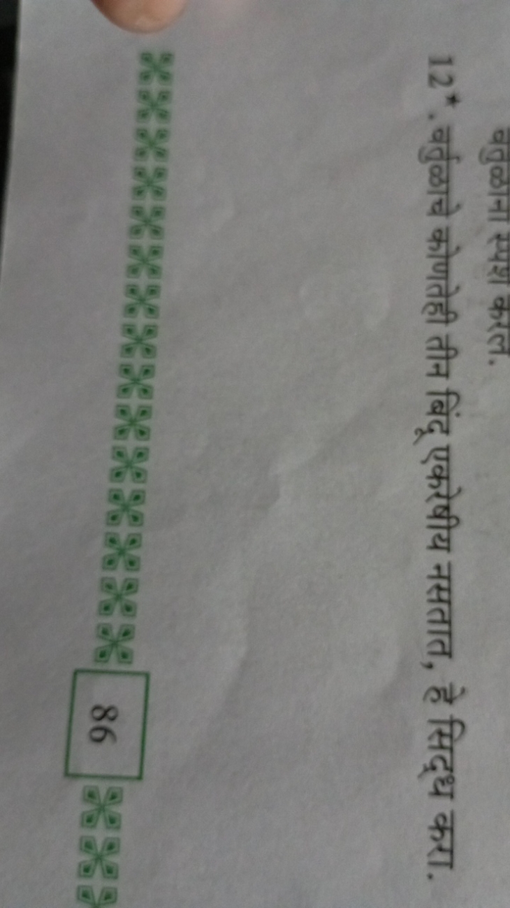 वतुळाना स्पश करल.
12∗. वर्तुळाचे कोणतेही तीन बिंदू एकरेषीय नसतात, हे स