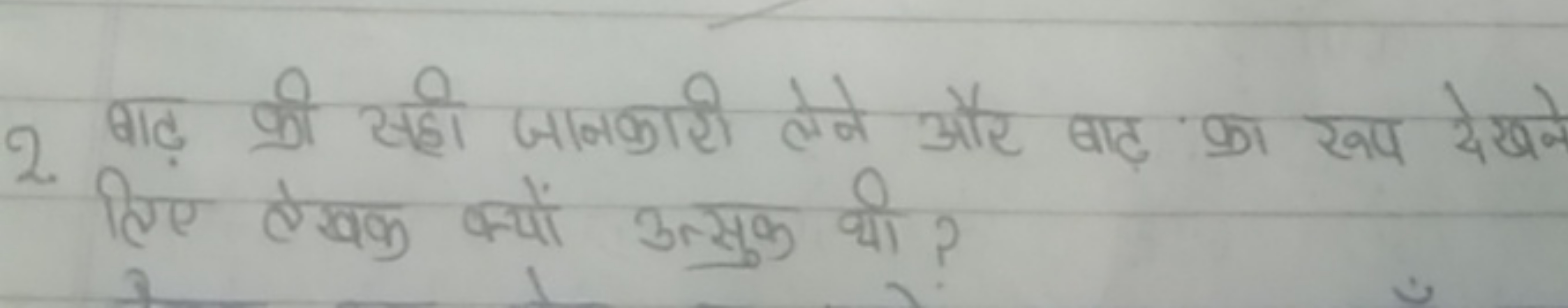 2. बाढ़ की सही जानकारी लेने और बाढ़ का रूप देखने लिए लेखक क्यों उत्सक 