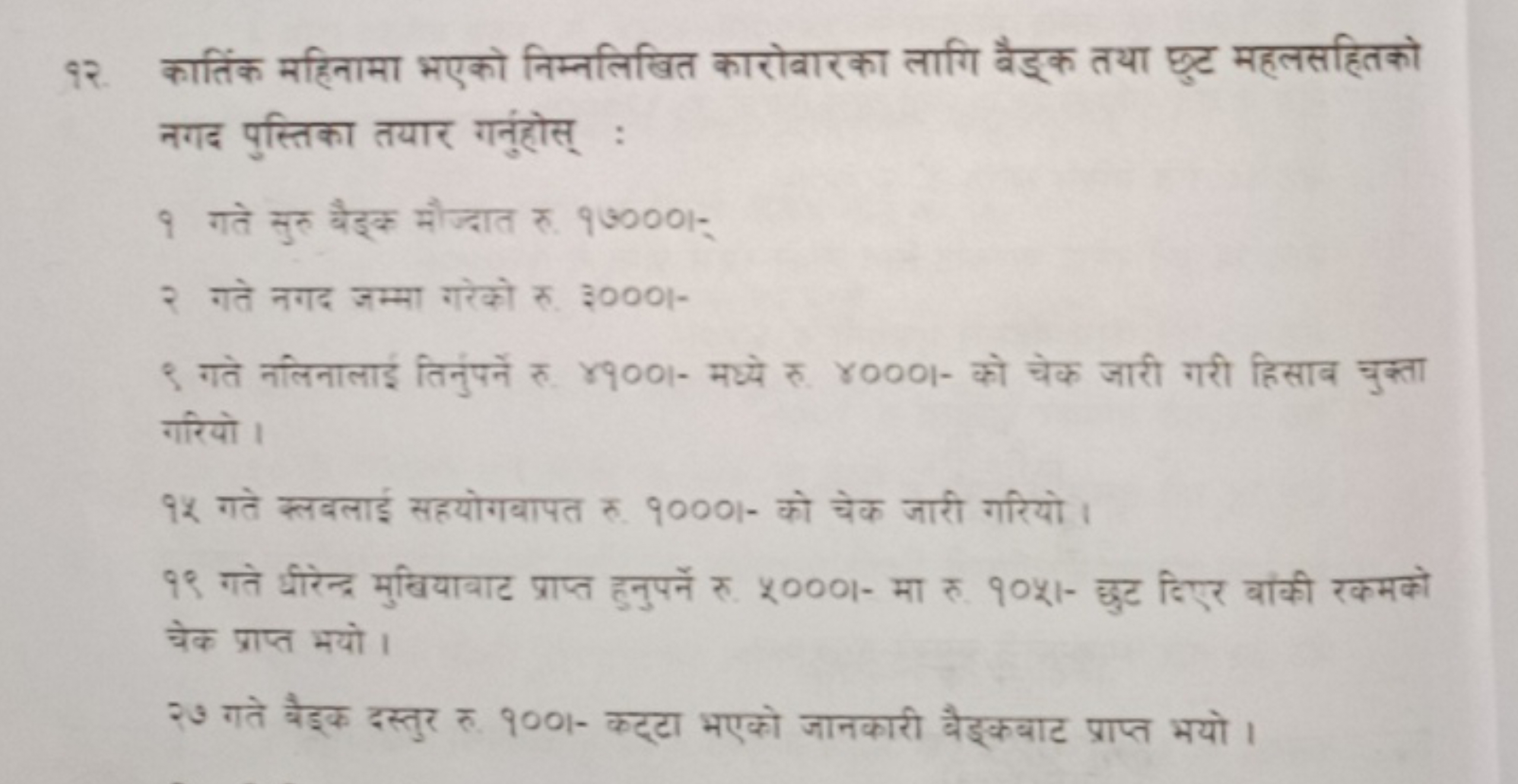 १२. कातिंक महिनामा भएको निम्नलिखित कारोबारका लागि बैड्क तया छुट महलसहि