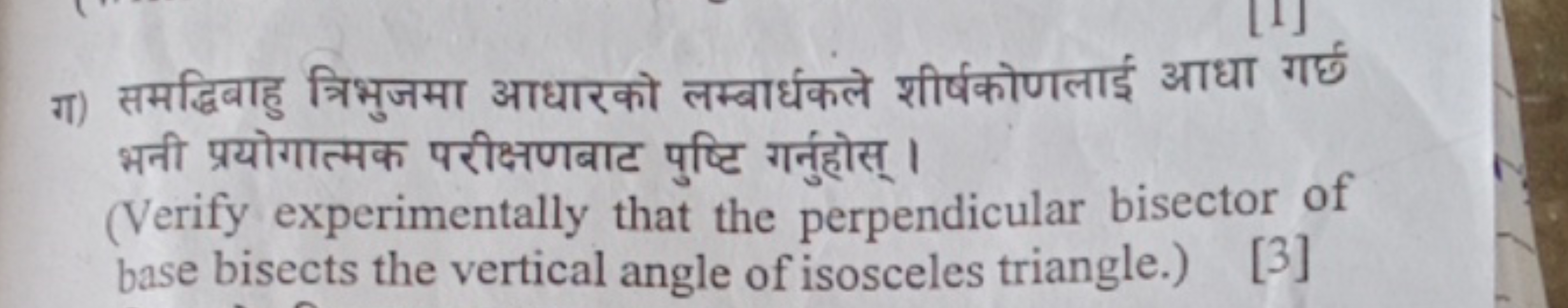 ग) समद्धिबाहु त्रिभुजमा आधारको लम्बार्धकले शीर्षकोणलाई आधा गई्छ भनी प्