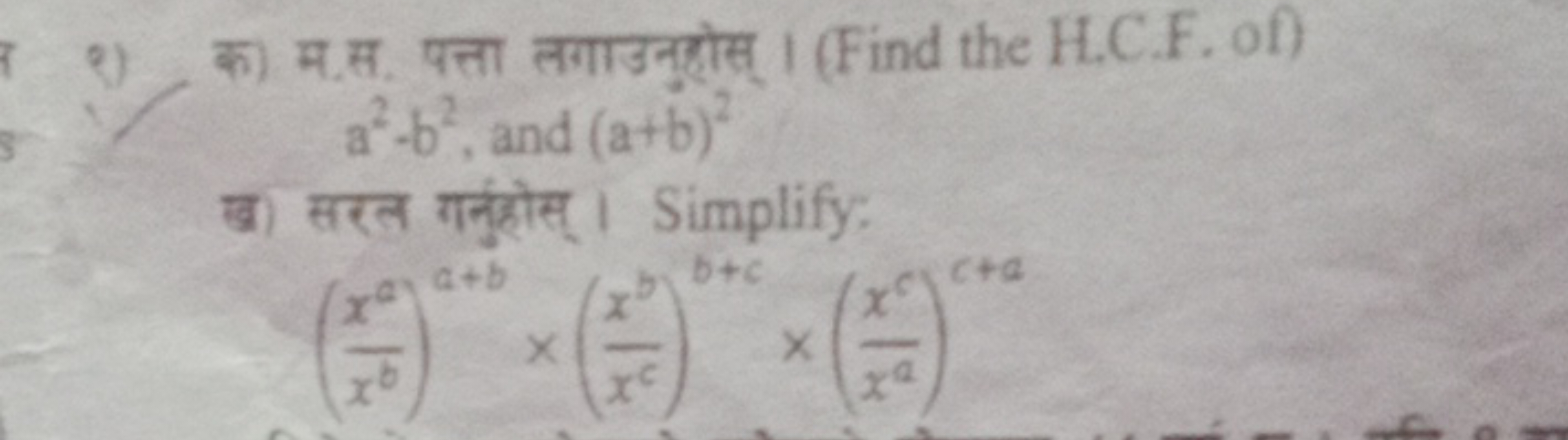 Q) क) म.स. पत्ता लगाउनहोरोस्। (Find the H.C.F. of) a2−b2, and (a+b)2
ख