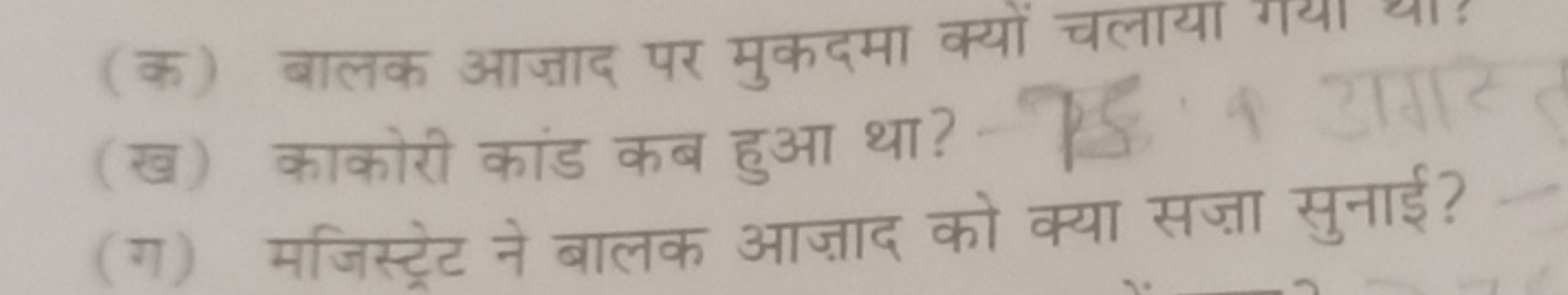 (क) बालक आज़ाद पर मुकदमा क्यों चलाया गया या!
(ख) काकोरी कांड कब हुआ था