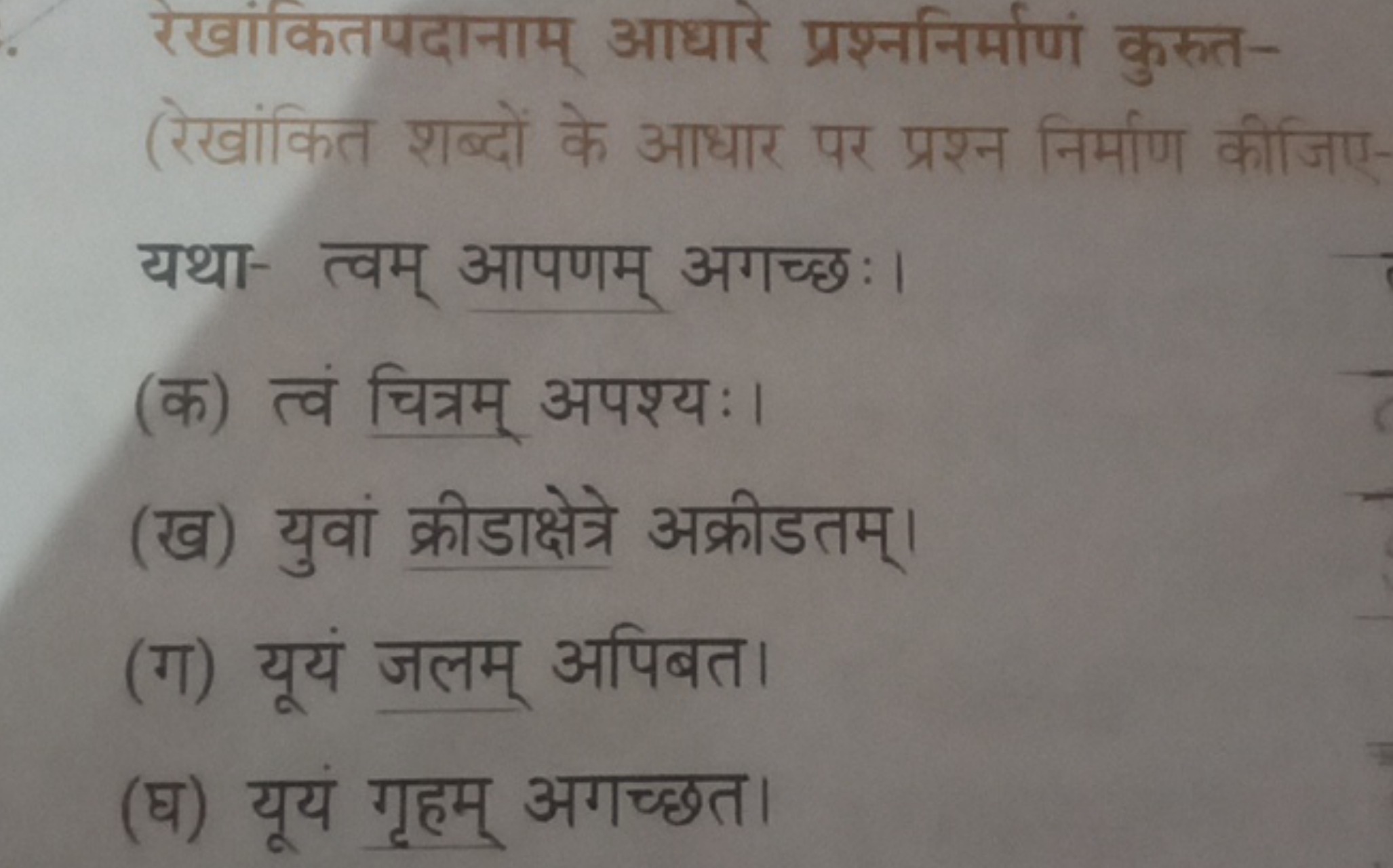 रेखांकितपदानाम् आधारे प्रश्ननिर्माणं कुरूत(रेखांकित शब्दों के आधार पर 