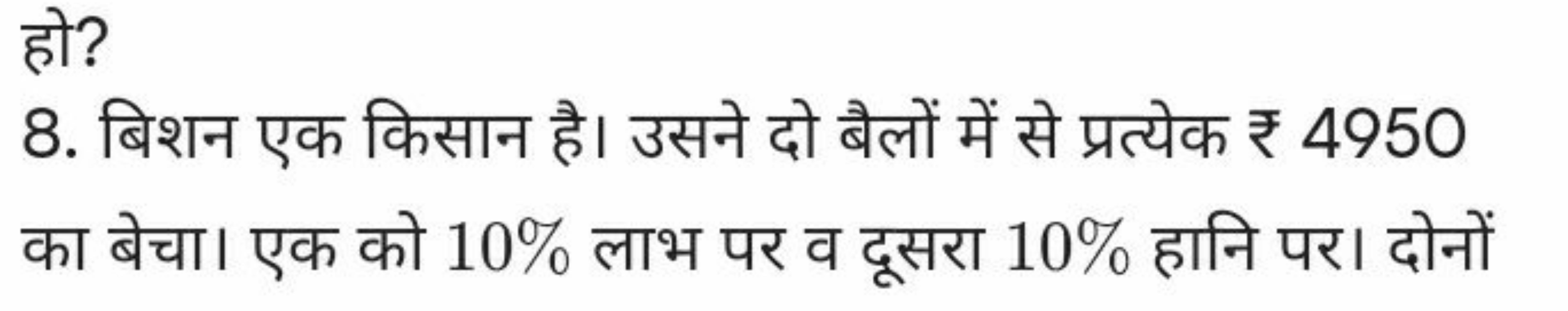 हो?
8. बिशन एक किसान है। उसने दो बैलों में से प्रत्येक ₹ 4950

का बेचा