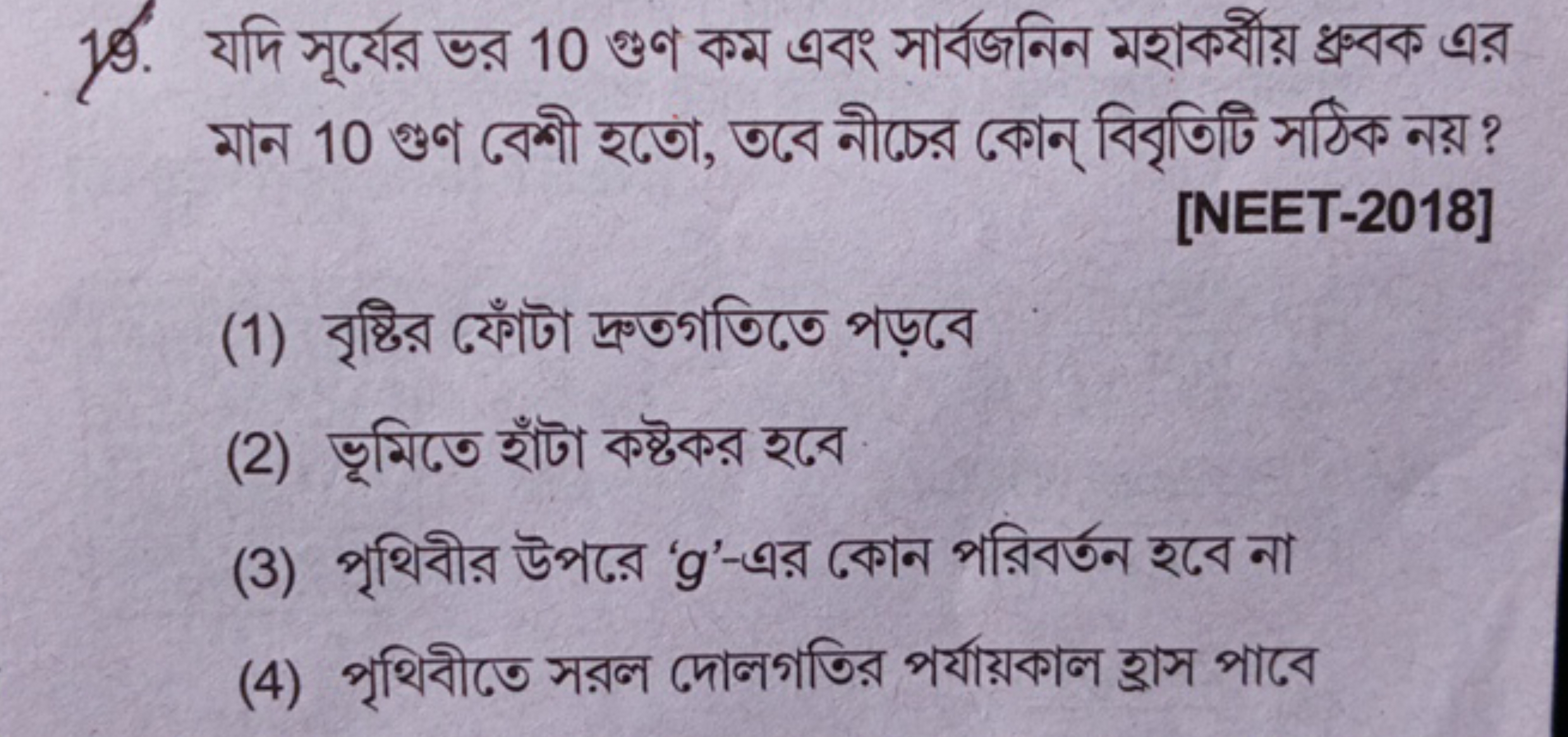 10. যদি সূর্যের ভর 10 গুণ কম এবং সার্বজনিন মহাকর্বীয় ধ্রনক এর মান 10 