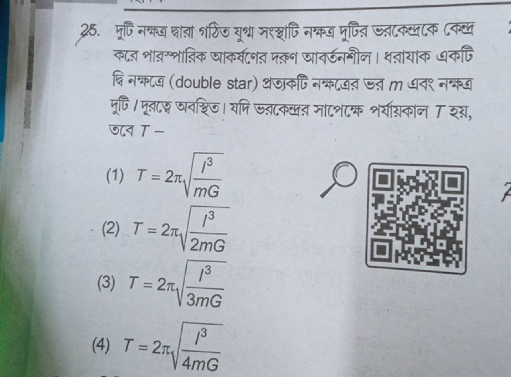 25. দুটি নক্ষত্র দ্বারা গঠিত যুগ্ম সश्স্থাটি নক্ষত্র দুটির ভরকেন্দ্রকে