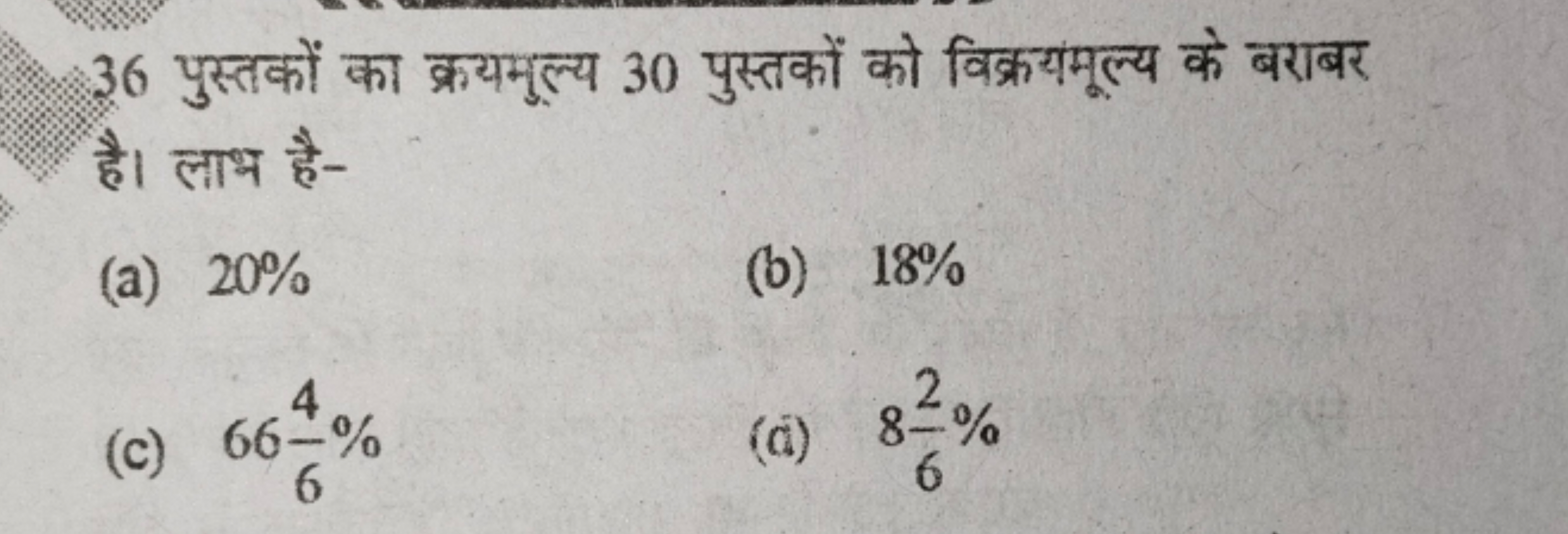 36 पुस्तकों का क्रयमुल्य 30 पुस्तकों को विक्रयमूल्य के बराबर है। लाभ ह