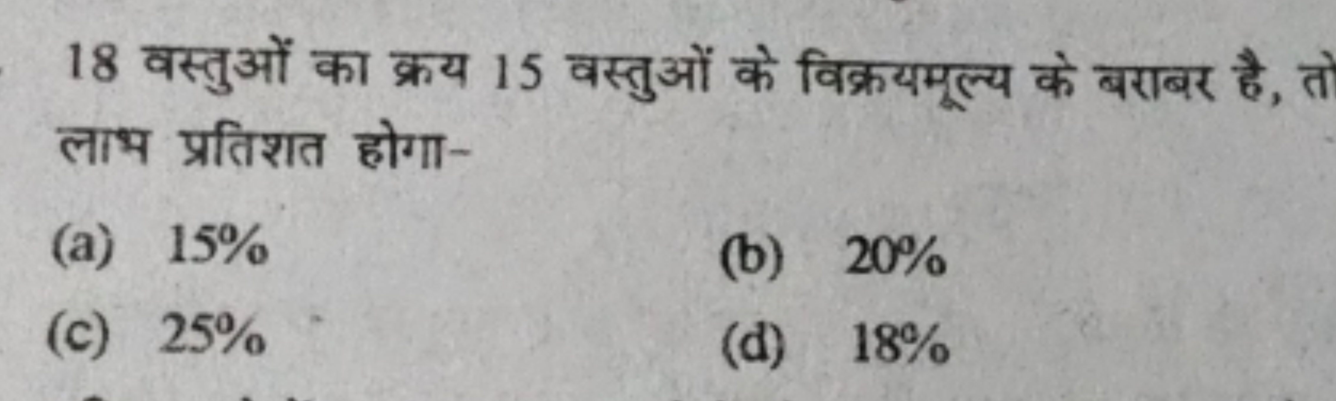 18 वस्तुओं का क्रय 15 वस्तुओं के विक्रयमूल्य के बराबर है, त लाभ प्रतिश