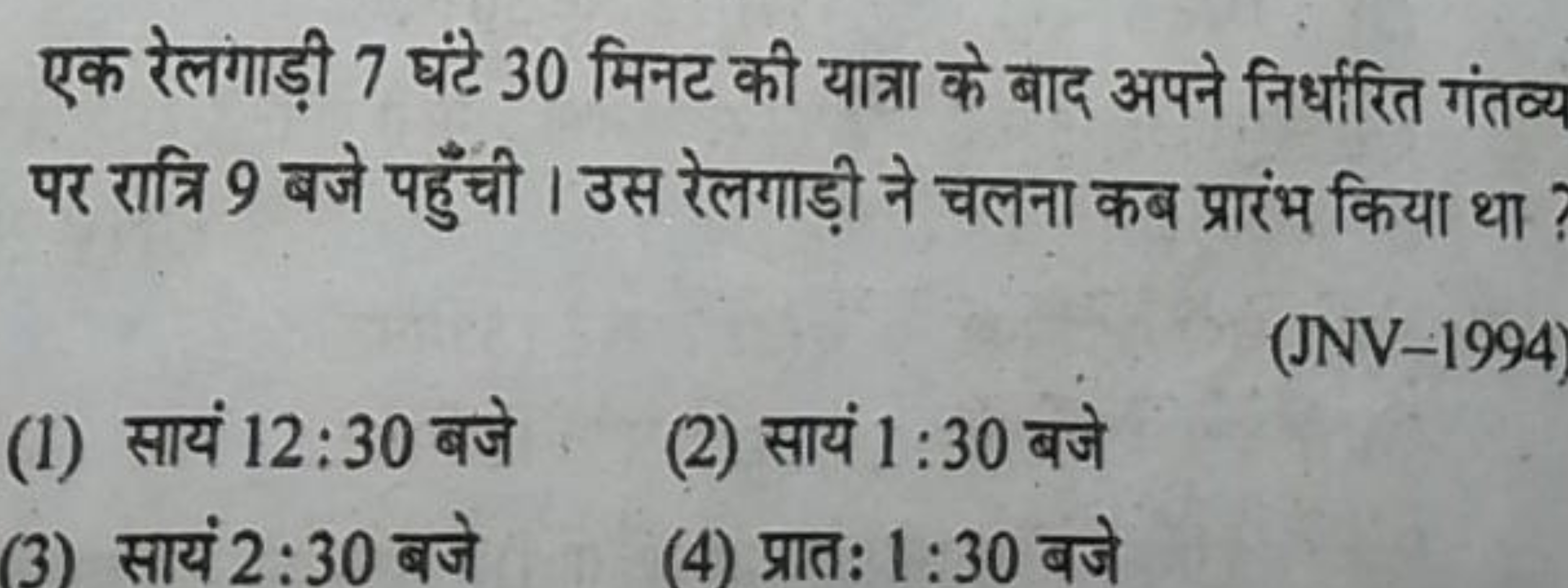 एक रेलगाड़ी 7 घंटे 30 मिनट की यात्रा के बाद अपने निर्धारित गंतव्य पर र