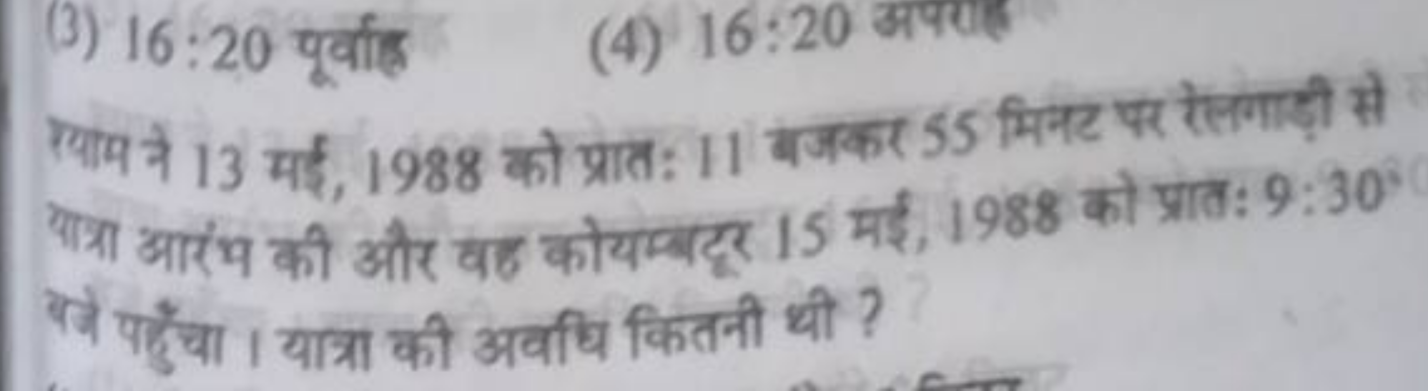 (3) 16:20 पूर्वाह
(4) 16:20 अपराह्र

र्याम ने 13 मई, 1988 को प्रातः 11