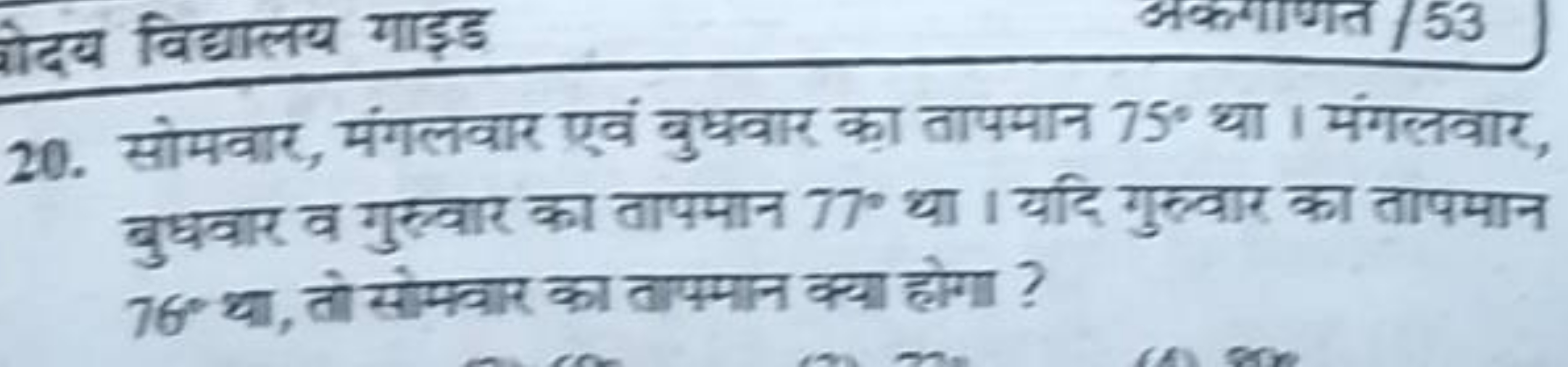 20. सोमवार, मंगलवार एवं बुधवार का तापमान 75∘ था। मंगलवार, बुधवार व गुर