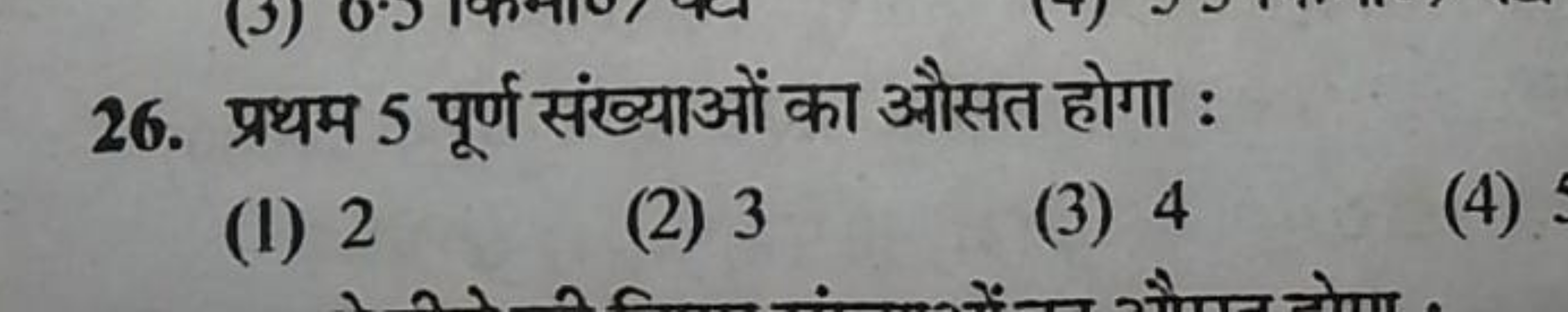 26. प्रथम 5 पूर्ण संख्याओं का औसत होगा :
(I) 2
(2) 3
(3) 4
(4)