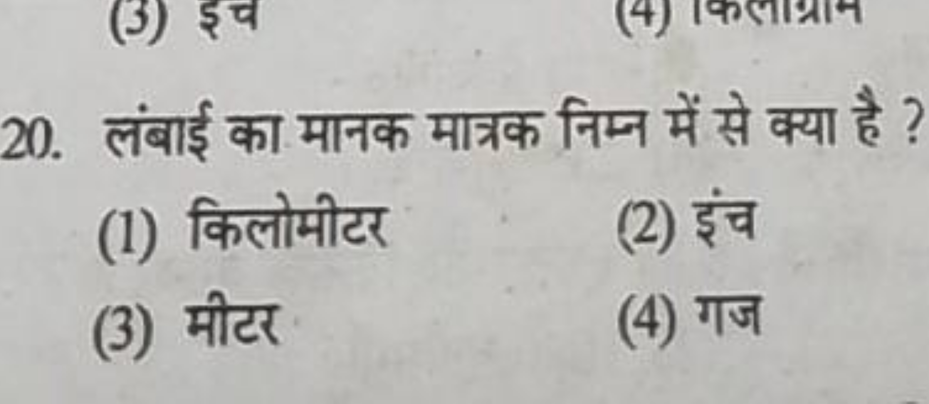 20. लंबाई का मानक मात्रक निम्न में से क्या है ?
(1) किलोमीटर
(2) इंच
(