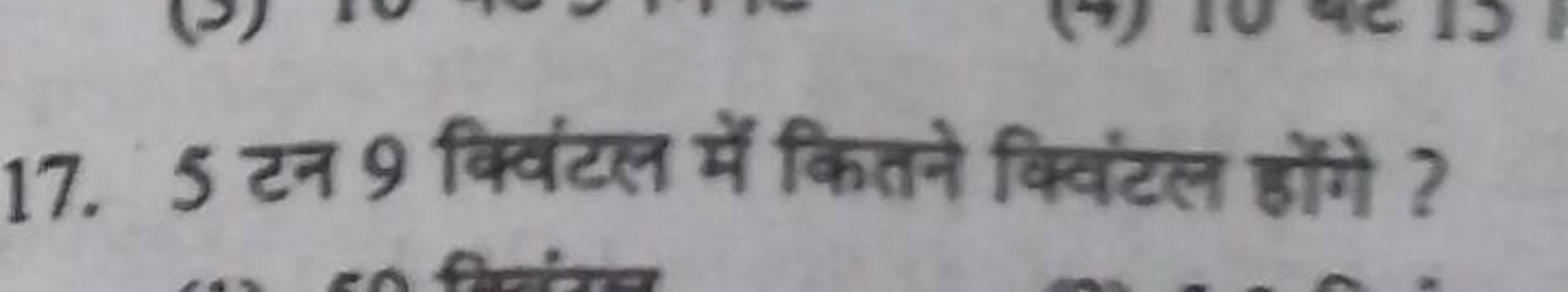 17. 5 टन 9 क्विंटल में कितने क्विंटल होंगे ?