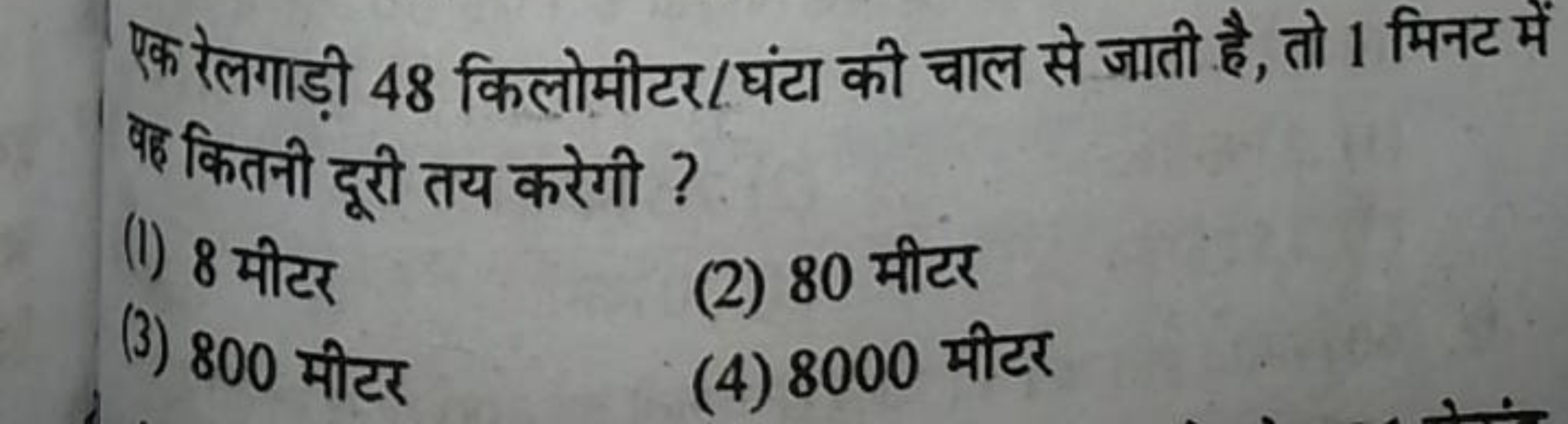 एक रेलगाड़ी 48 किलोमीटर/घंटा की चाल से जाती है, तो 1 मिनट में पह कितनी