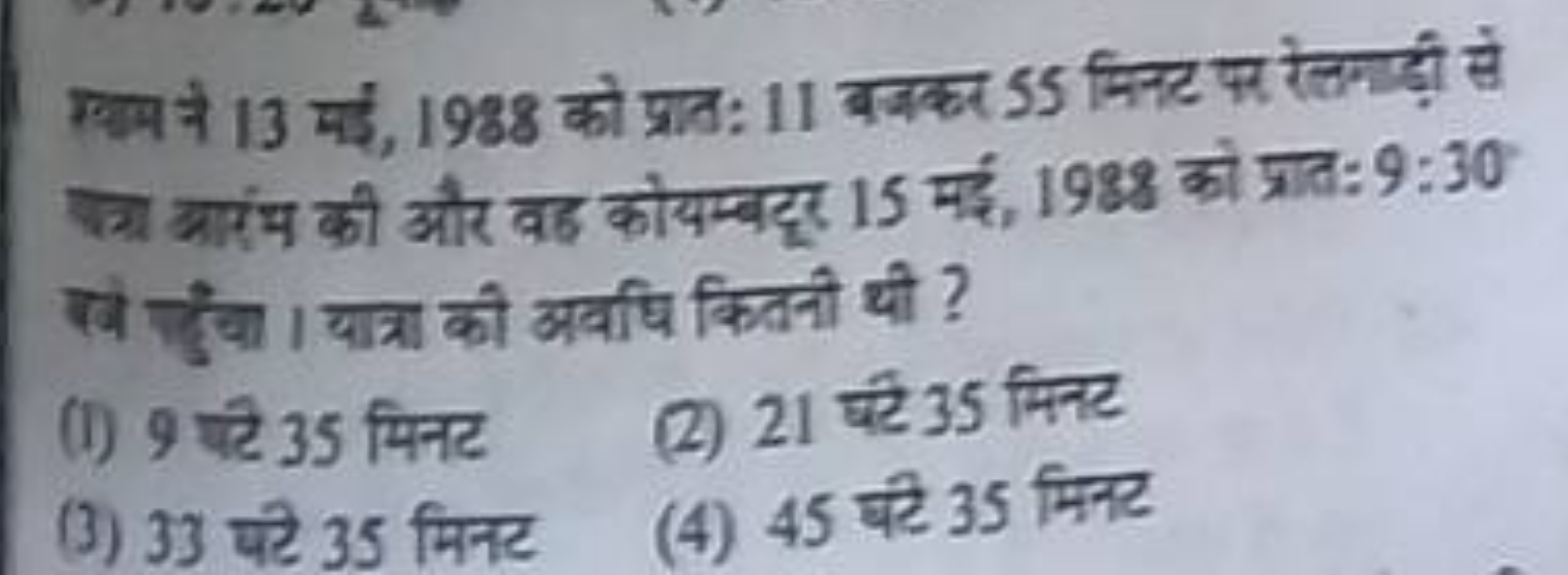 गयाम ने 13 मईं, 1988 को प्रात: 11 बजकर 55 मिनट पर रेतगाड़ी से ज्या आरा