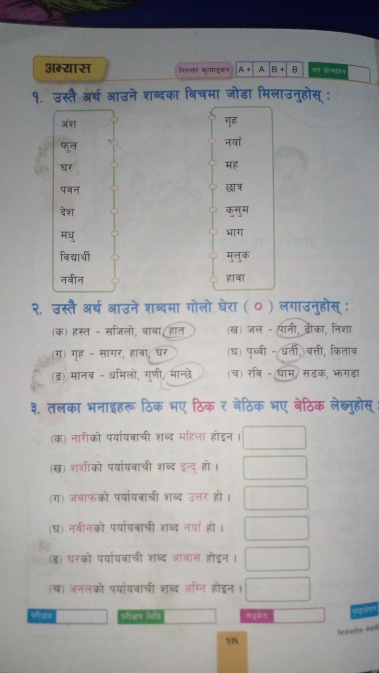 अम्यास
निरन्तर मूल्याइकन A+A
ये गोत्साहन
१. उस्तौ अर्थ आउने शब्दका बिच