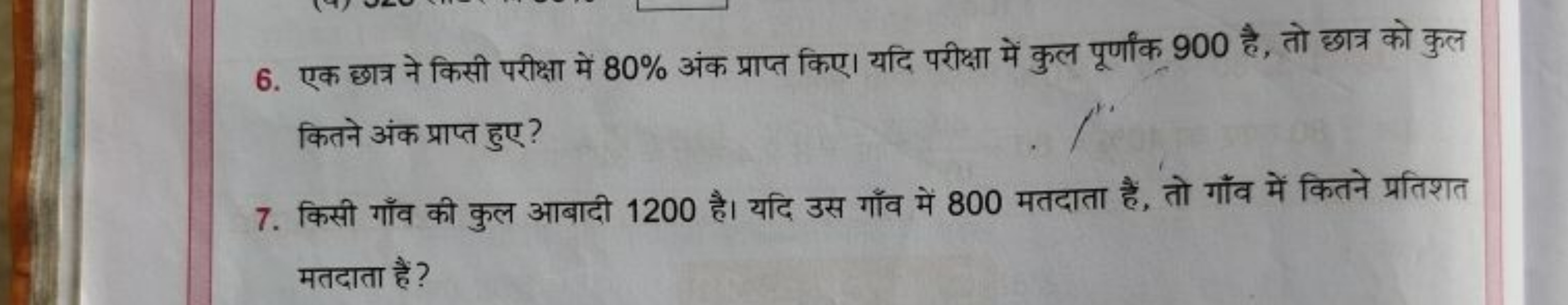 6. एक छात्र ने किसी परीक्षा में 80% अंक प्राप्त किए। यदि परीक्षा में क