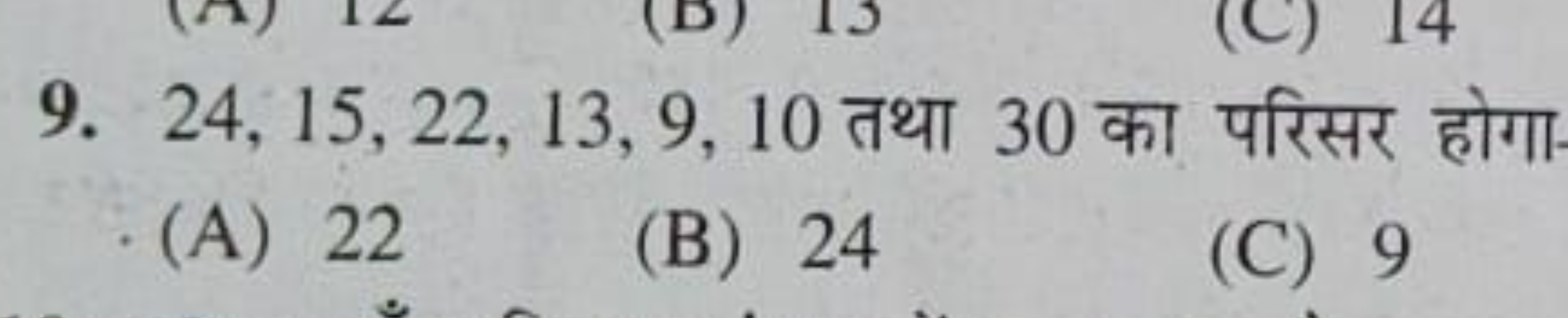 9. 24,15,22,13,9,10 तथा 30 का परिसर होगा
(A) 22
(B) 24
(C) 9