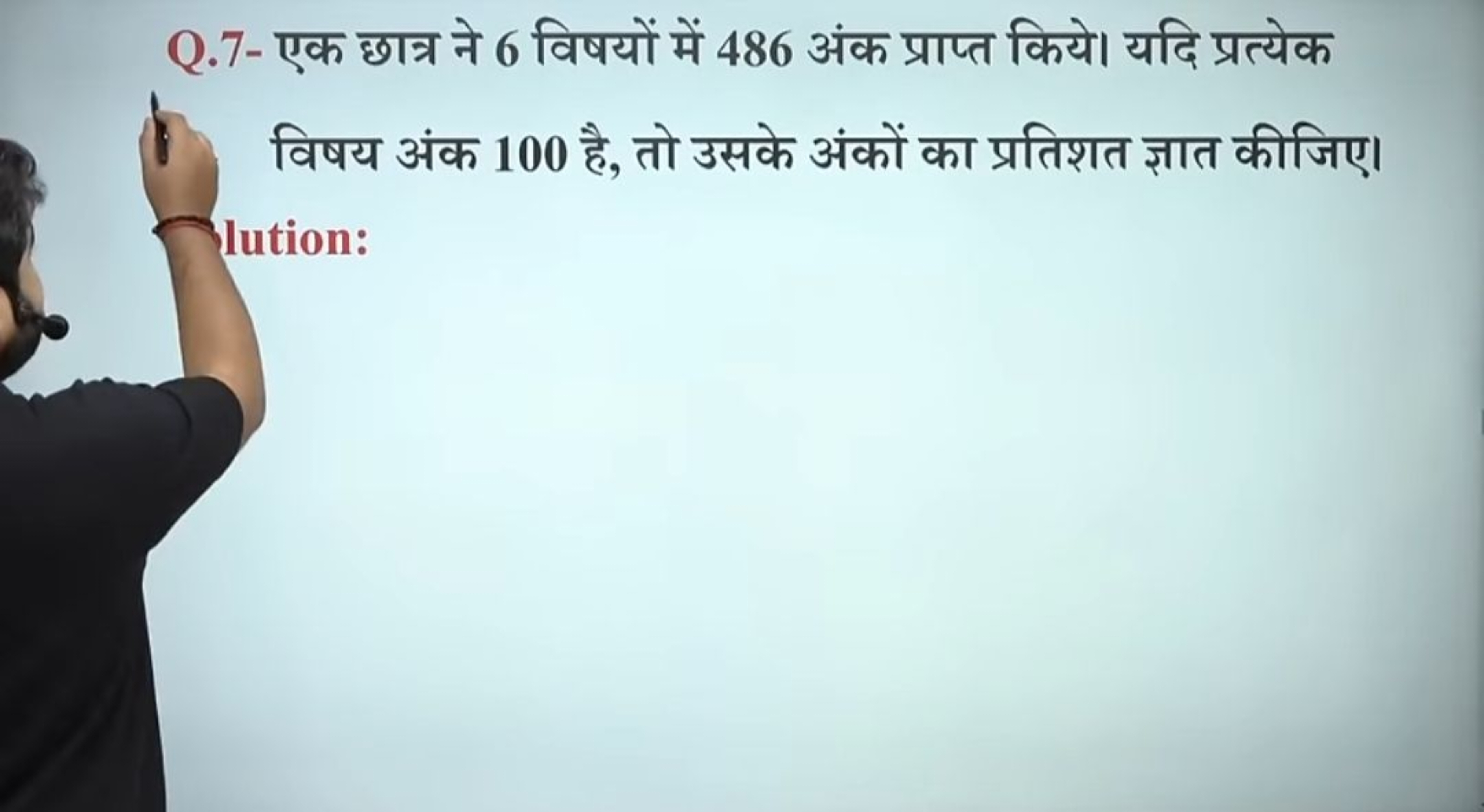 Q.7- एक छात्र ने 6 विषयों में 486 अंक प्राप्त किये। यदि प्रत्येक

विषय