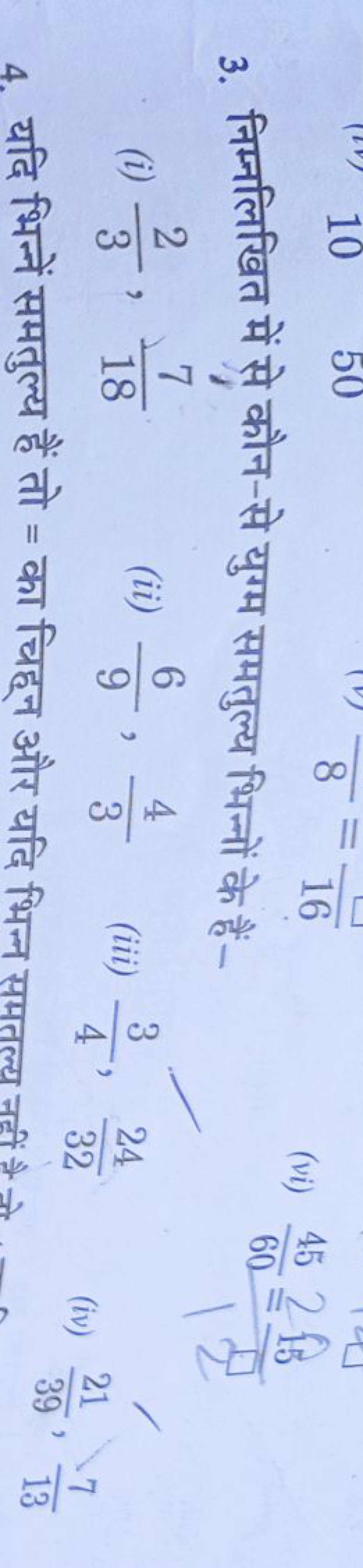 3. निम्नलिखित में से कौन-से युग्म समतुल्य भिन्नों के हैं-
(vi) 6045​=1