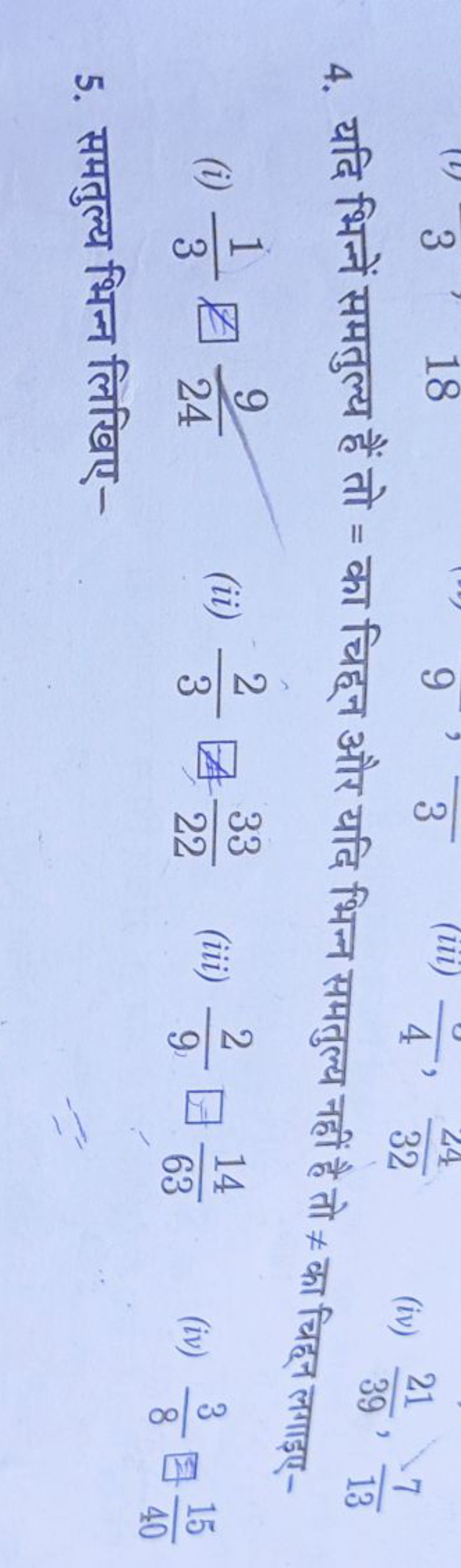 4. यदि भिन्नें समतुल्य हैं तो = का चिहून और यदि भिन्न समतुल्य नहीं है 