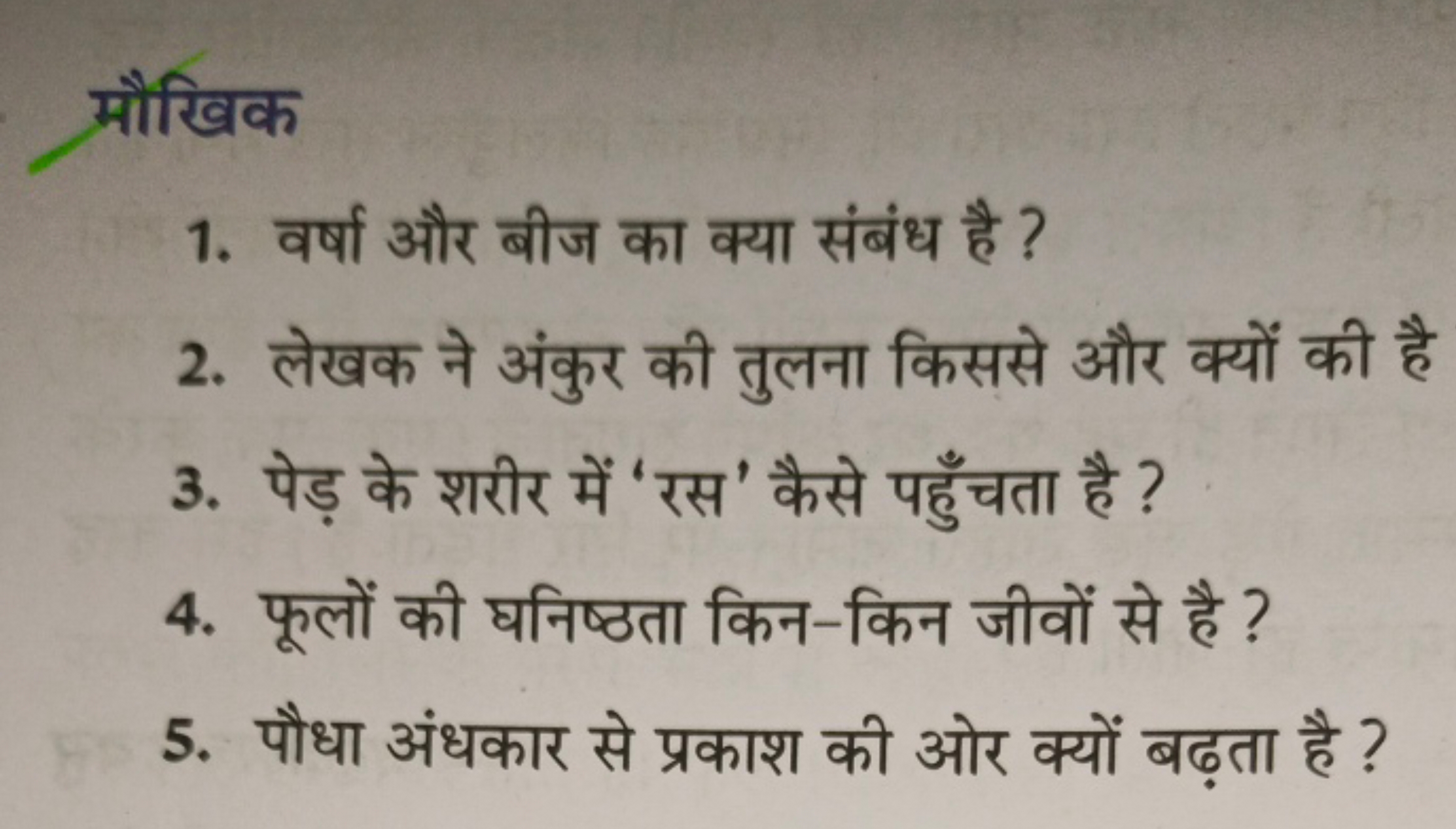 मौखिक
1. वर्षा और बीज का क्या संबंध है ?
2. लेखक ने अंकुर की तुलना किस